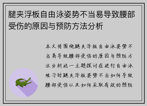 腿夹浮板自由泳姿势不当易导致腰部受伤的原因与预防方法分析