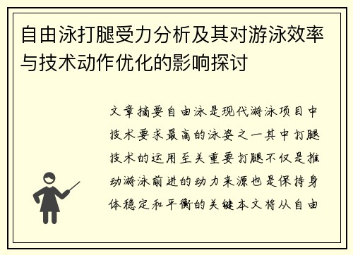 自由泳打腿受力分析及其对游泳效率与技术动作优化的影响探讨