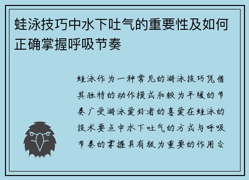 蛙泳技巧中水下吐气的重要性及如何正确掌握呼吸节奏