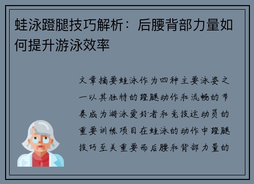 蛙泳蹬腿技巧解析：后腰背部力量如何提升游泳效率