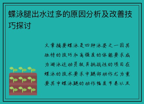 蝶泳腿出水过多的原因分析及改善技巧探讨