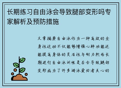 长期练习自由泳会导致腿部变形吗专家解析及预防措施